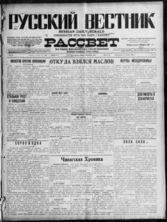 The front page of Russkiĭ vestnik i rassvet = Russian daily herald and dawn, Chicago, Ill., October 11, 1926