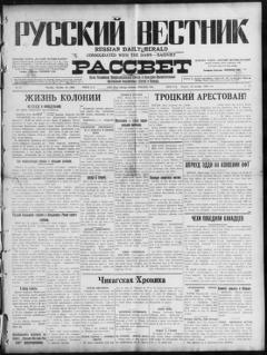 The front page of Russkiĭ vestnik i rassvet = Russian daily herald and dawn, Chicago, Ill., October 12, 1926