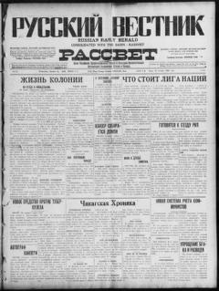 The front page of Russkiĭ vestnik i rassvet = Russian daily herald and dawn, Chicago, Ill., October 13, 1926