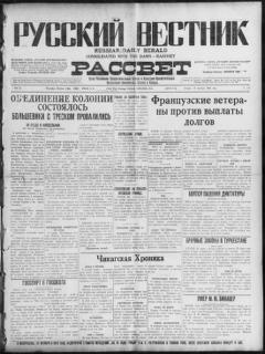 The front page of Russkiĭ vestnik i rassvet = Russian daily herald and dawn, Chicago, Ill., October 14, 1926