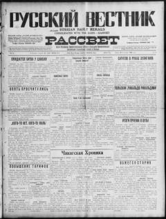 The front page of Russkiĭ vestnik i rassvet = Russian daily herald and dawn, Chicago, Ill., October 20, 1926