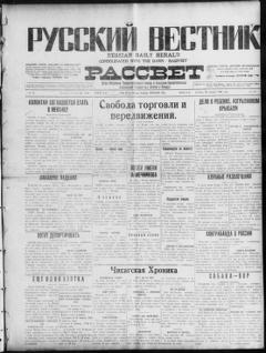 The front page of Russkiĭ vestnik i rassvet = Russian daily herald and dawn, Chicago, Ill., October 23, 1926
