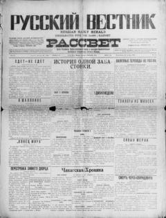 The front page of Russkiĭ vestnik i rassvet = Russian daily herald and dawn, Chicago, Ill., October 25, 1926