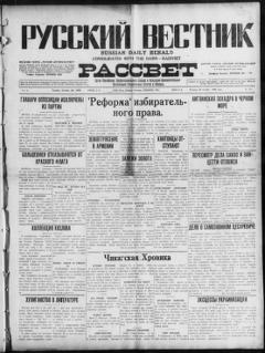 The front page of Russkiĭ vestnik i rassvet = Russian daily herald and dawn, Chicago, Ill., October 26, 1926