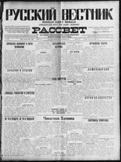 The front page of Russkiĭ vestnik i rassvet = Russian daily herald and dawn, Chicago, Ill., October 29, 1926