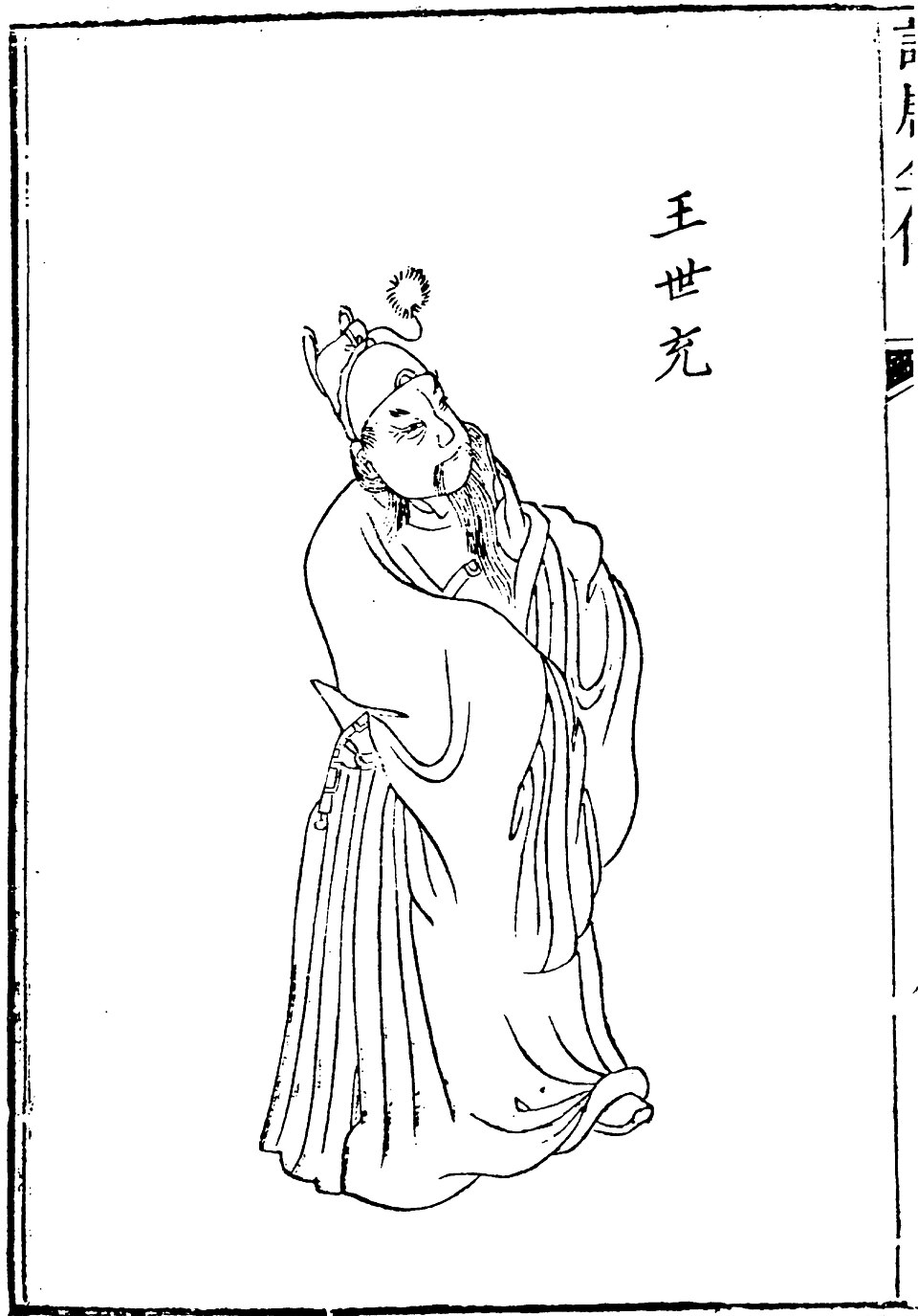 ​王世充（說唐演義全傳）