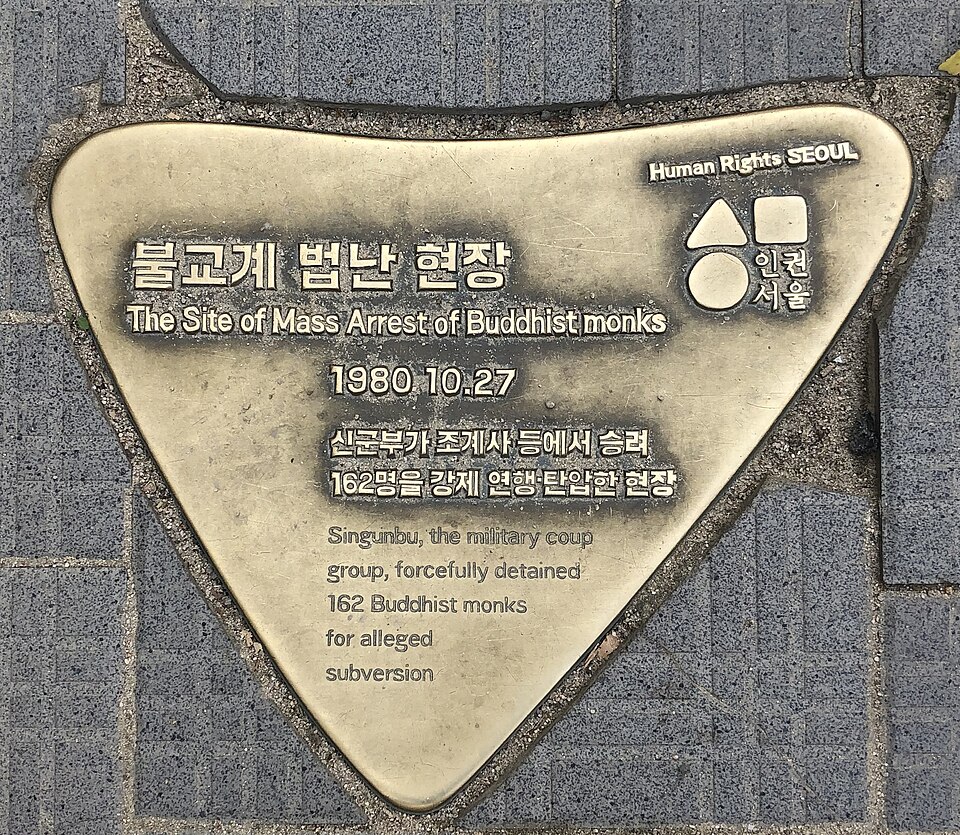 10.27 법난이 있었던 조계사에 설치된 안내 표지석