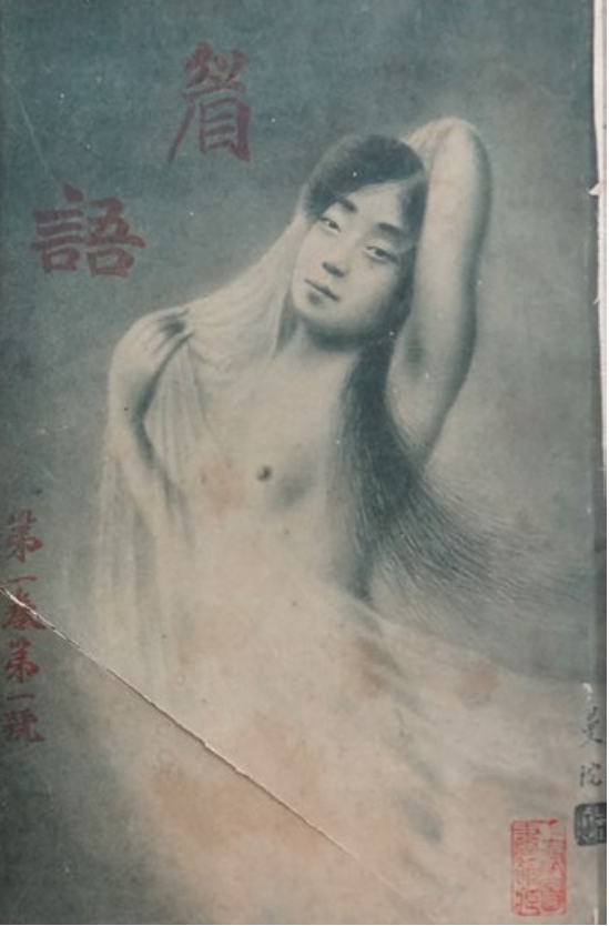 First cover of the first issue of Meiyu ('Eyebrow Talk')